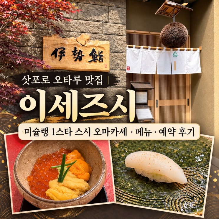 [삿포로 오타루 맛집] 이세즈시ㅣ미슐랭 1스타 스시 오마카세 메뉴 ....