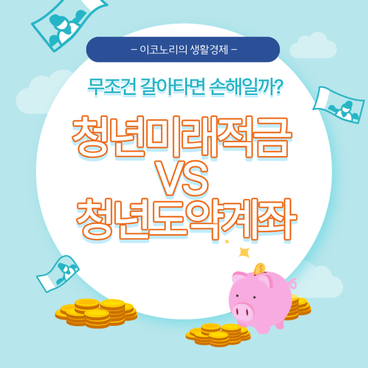 새 적금이 나왔는데 무조건 갈아타야 할까? 청년미래적금 청년도약계좌 차이 : 네이버 블로그