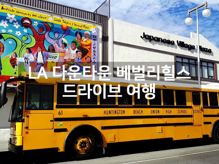 미국 LA 다운타운 베벌리 힐스 명품거리와 로데오 드라이브