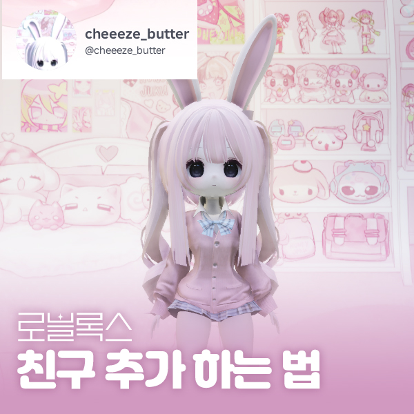 로블록스 친구추가 하는법, 친구 따라가기 및 초대 방법 대표 이미지