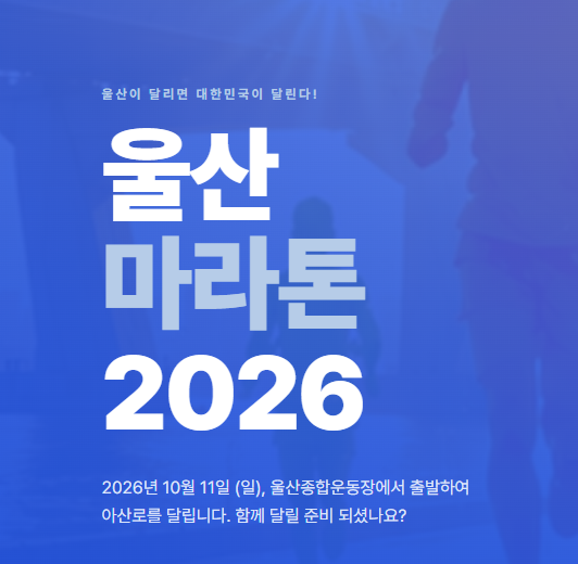 2026 울산마라톤대회 5km 완주 후기 by 이룬다부동산