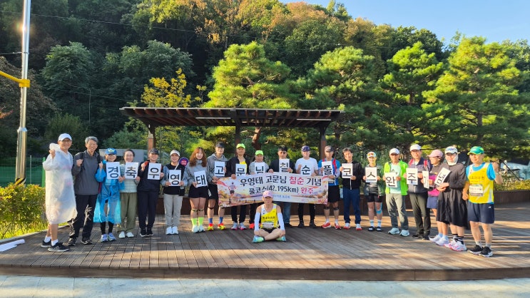 [원효 마라톤 동호회] 산불조심 마라톤 단체 참가! 가을날의 땀방울과 칠순 완주 축하 현장