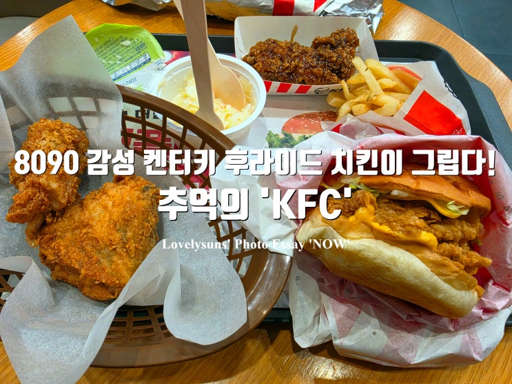 추억의 KFC, 8090 감성 켄터키 후라이드 치킨이 그립다! : 네이버 블로그