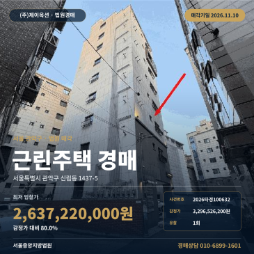 신림동 상가주택 부동산경매 신림역 인근 준주거지역 근린주택 2026타경100632 썸네일