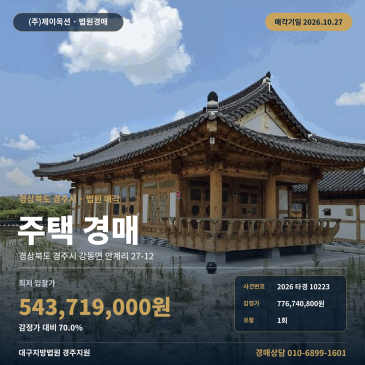 경주주택경매·주거용건물ㅣ강동면 안계리 27-12ㅣ2026타경10223 썸네일