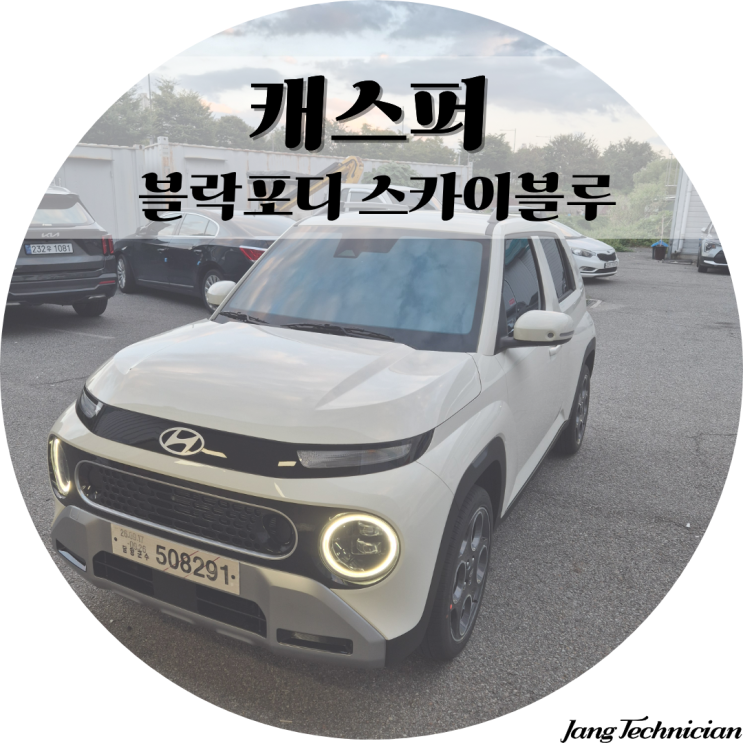 광주 블락포디 스카이블루 캐스퍼 신차썬팅 : 네이버 블로그