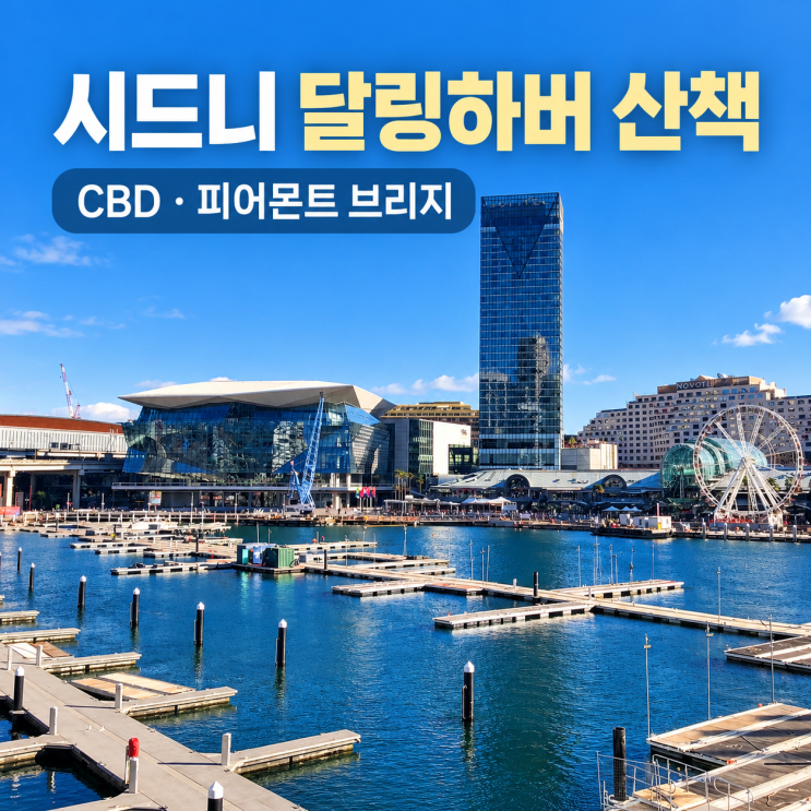 시드니 달링하버 산책 코스ㅣCBD·피어몬트 브리지·차이나타운