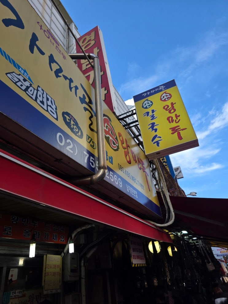 남대문 맛집, 가메골 손왕만두 : 네이버 블로그