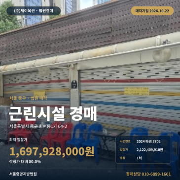 서울 건물경매ㅣ중구 회현동1가 64-2ㅣ2024타경3702 썸네일