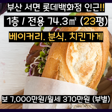 부산 서면 상가 임대 ㅣ 롯데백화점 인근 1층 베이커리 76㎡ (23평) (7000/370)