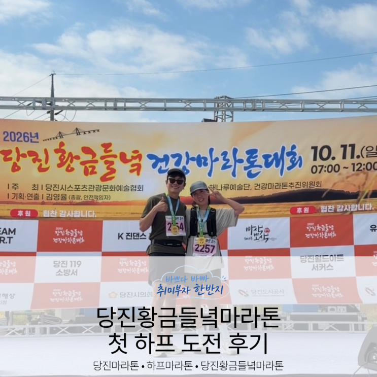 제1회 2026 당진황금들녘마라톤 후기｜첫 하프마라톤 완주! 코스·컷오프 총정리