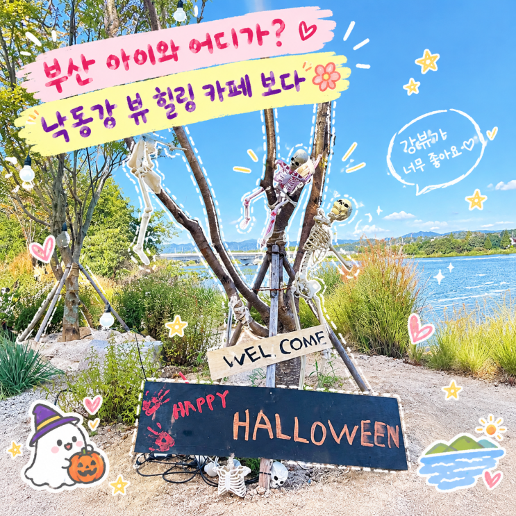 부산 아이와 가볼만한 곳 할로윈 분위기 낙동강 뷰 힐링 카페 보다
