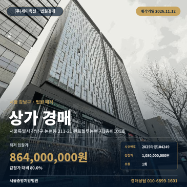강남상가경매 학동역 펜트힐루논현 지하 근린생활시설 2025타경104249 썸네일
