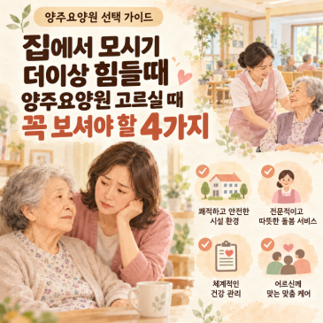 집에서 모시기 더이상 힘들때 양주요양원 고르실 때 꼭 보셔야 할 4가지