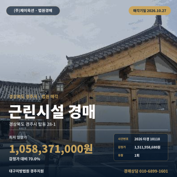 경주근린상가경매·근린생활시설ㅣ탑동 28-1ㅣ2026타경10118 썸네일