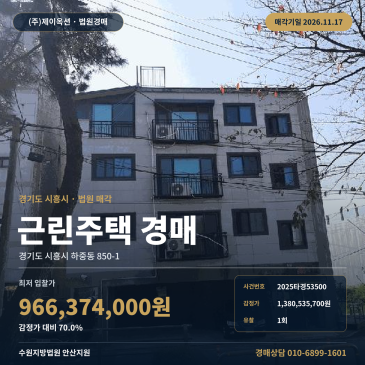 경기 시흥 상가주택 경매, 하중초 인근 근린주택 2025타경53500 썸네일