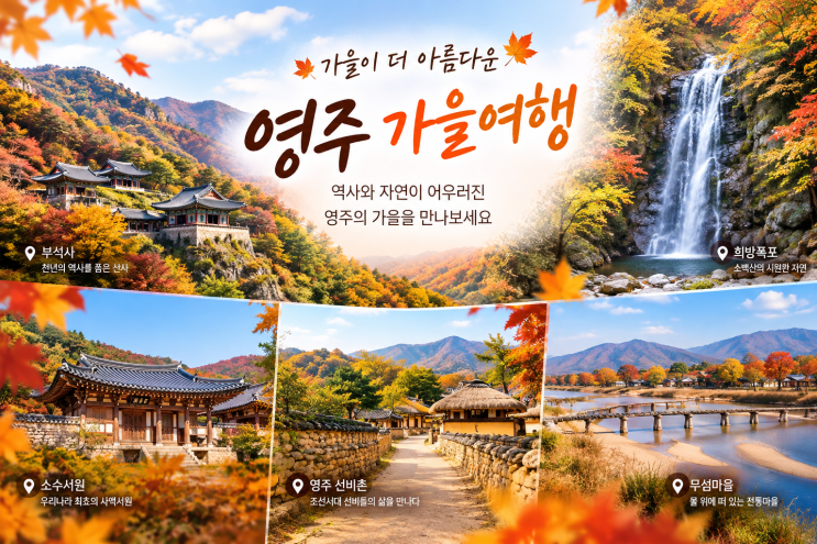 영주 여행 코스 추천｜소수서원·선비촌·무섬마을