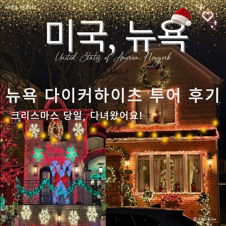 미국동부여행 뉴욕 다이커하이츠 투어 후기｜앳홈트립 크리스마스 ....