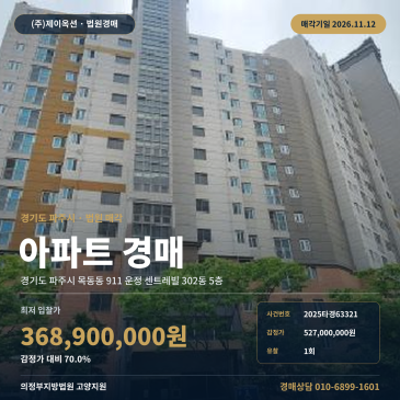 목동동 아파트 경매 파주시 산들초 인근 운정 센트레빌 102타입 2025타경63321 썸네일