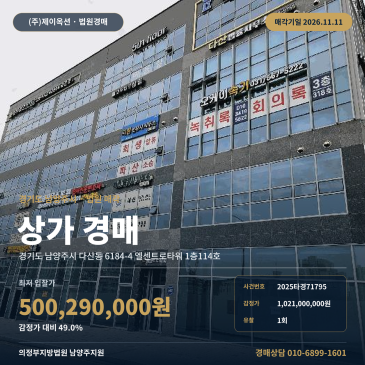 의정부지방법원 남양주지원 다산동 상가경매 준주거지역 근린생활시설 점포 2025타경71795 썸네일