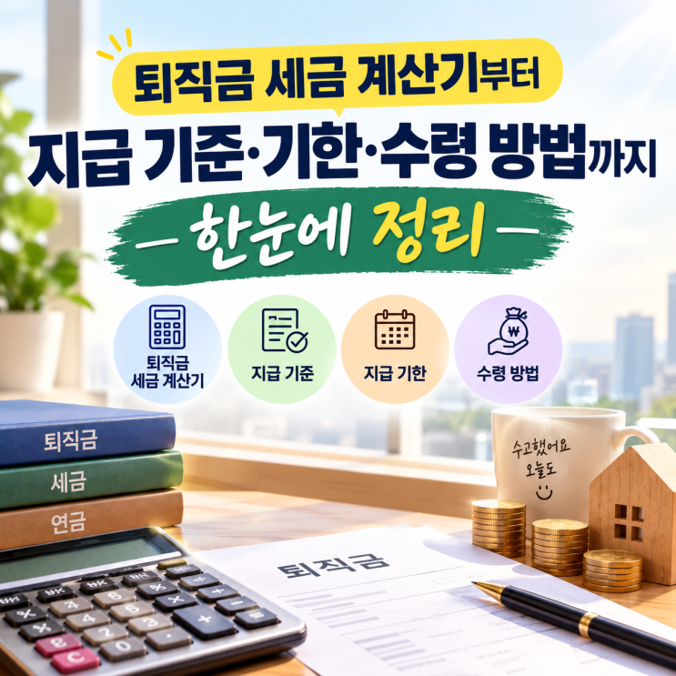 퇴직금 세금 계산기부터 지급 기준·기한·수령 방법까지 — 한눈에 정리 : 네이버 블로그