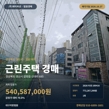 경산상가주택경매·근린주택ㅣ압량읍 신대리 685ㅣ2026타경100416 썸네일