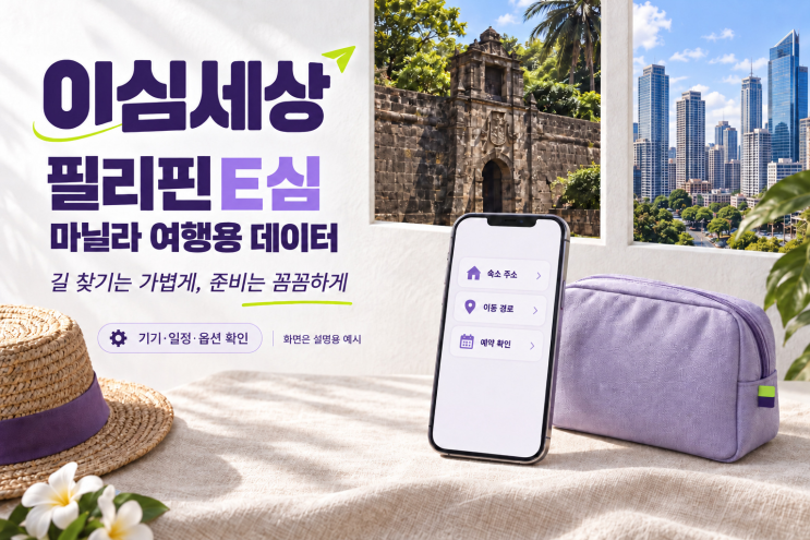 필리핀E심 마닐라 도심 여행에 맞춘 데이터 선택과 설치·로밍 안내 : 네이버 블로그