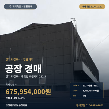 김포공장경매·제조시설ㅣ대곶면 초원지리 282-3ㅣ2025타경34571 썸네일