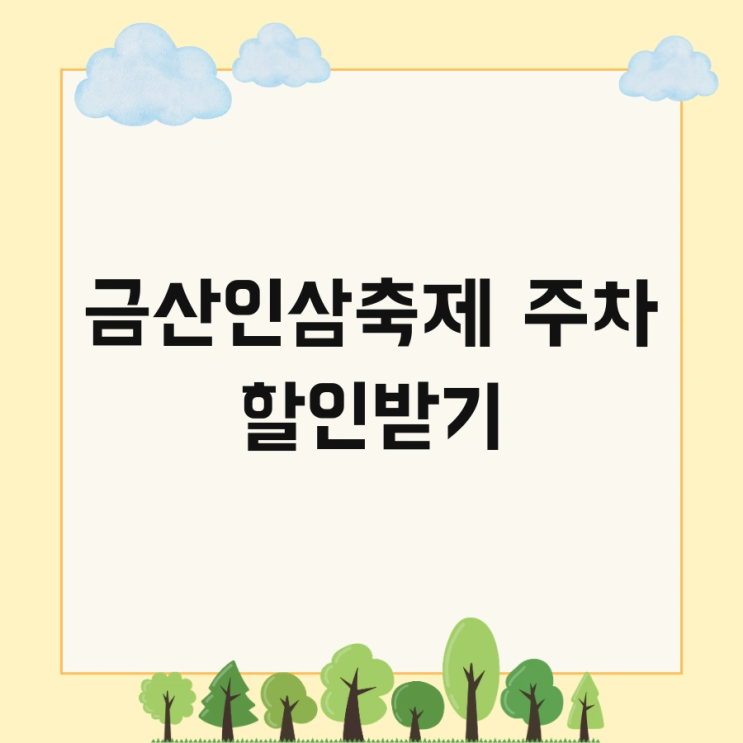 금산인삼축제 주차 할인받기 및 가수 후기 놓치지 마세요!