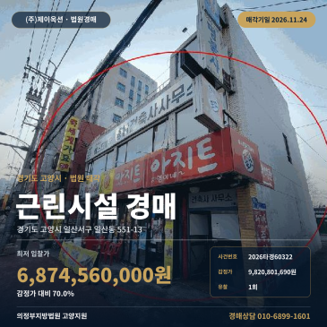 일산상가경매 고양지원 일산서구 일산동 근린생활시설 2026타경60322 썸네일