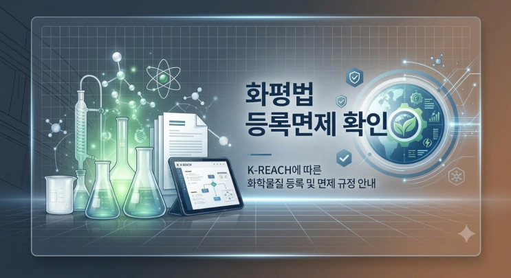 화학물질 등록 등 면제 확인 제도... : 네이버 블로그