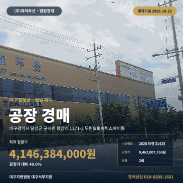 대구공장경매·제조시설ㅣ달성군 구지면 응암리 1271-2 두원오토메틱스에이동ㅣ2025타경31425 썸네일