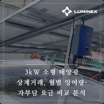 3kW 소형 태양광 상계거래, 월별 잉여량·자부담 요금 비교 분석