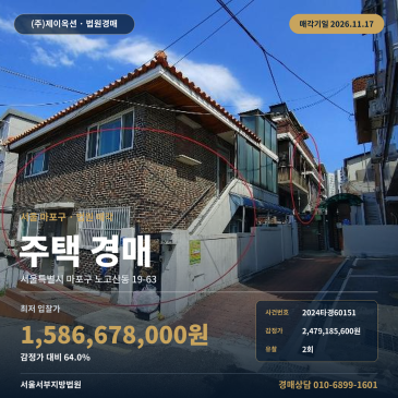 마포주택경매 신촌역 인근 노고산동 44평 토지 2024타경60151 썸네일