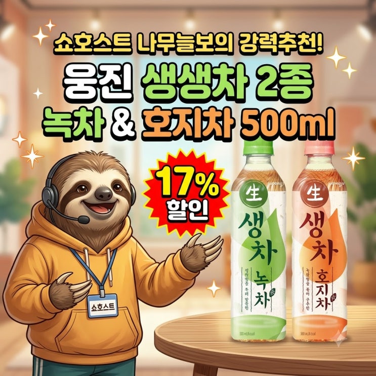 일본 여행 필수 음료 호지차 드디어 한국 출시? 웅진 생차 녹차 & 호지차 500ml 40개 세트 맛과 성분 비교 : 네이버 블로그