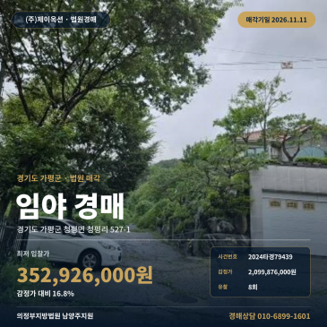 의정부지방법원 남양주지원 가평군 청평면 임야 경매 포장도로 접한 토지 2024타경79439 썸네일