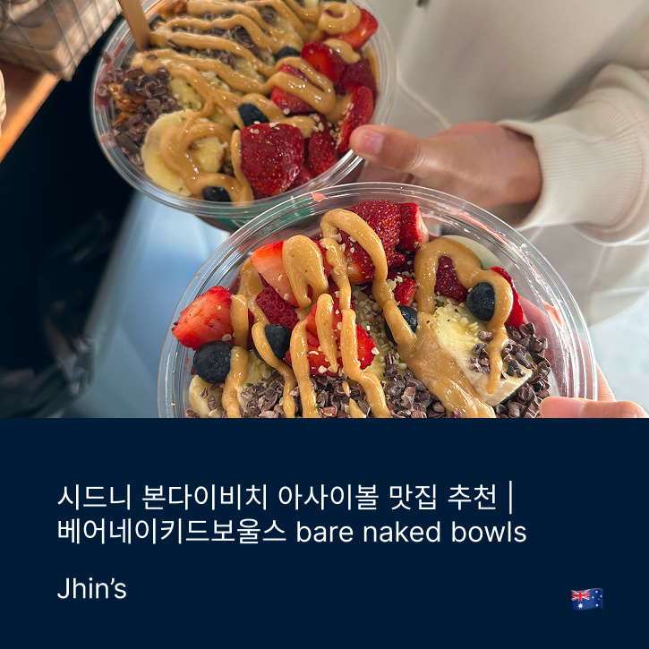[AU] 시드니 본다이비치 아사이볼 맛집 추천 | 베어네이키드보울스 ba....