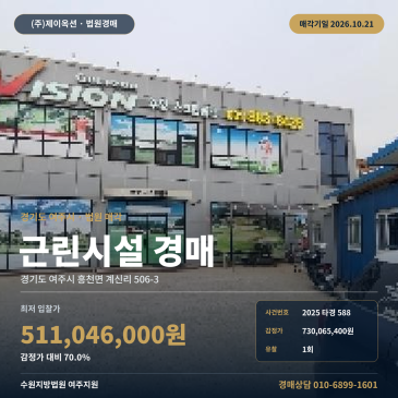 여주근린상가경매·근린생활시설ㅣ흥천면 계신리 506-3ㅣ2025타경588 썸네일