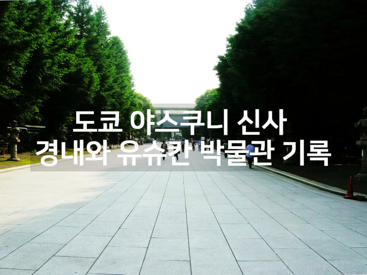 일본 도쿄 야스쿠니 신사 경내와 유슈칸 전쟁 박물관 둘러보기