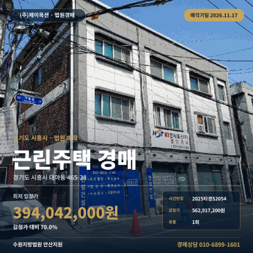 안산지원 상가주택 경매 대야초교 인근 시흥시 대야동 465-28 2025타경52054 썸네일