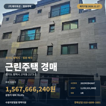 평택상가주택경매ㅣ고덕동 4층 근린주택 128평형 2025타경42687 썸네일