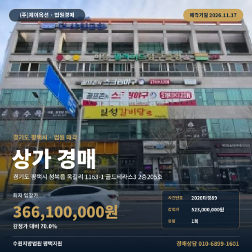 평택상가경매 청옥초 인근 골드테라스3 근린생활시설 2026타경89 썸네일