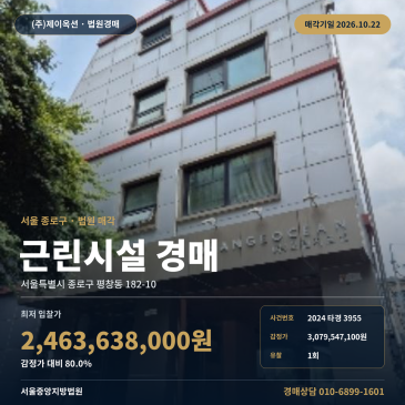서울근린상가경매·근린생활시설ㅣ종로구 평창동 182-10ㅣ2024타경3955 썸네일