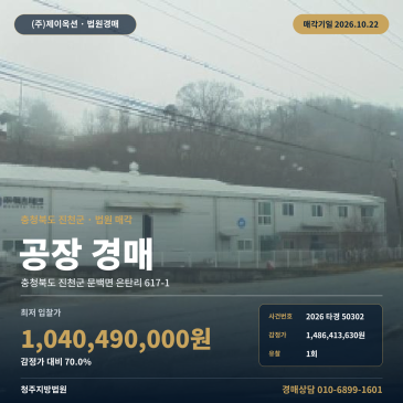 진천공장경매·제조시설ㅣ문백면 은탄리 617-1ㅣ2026타경50302 썸네일