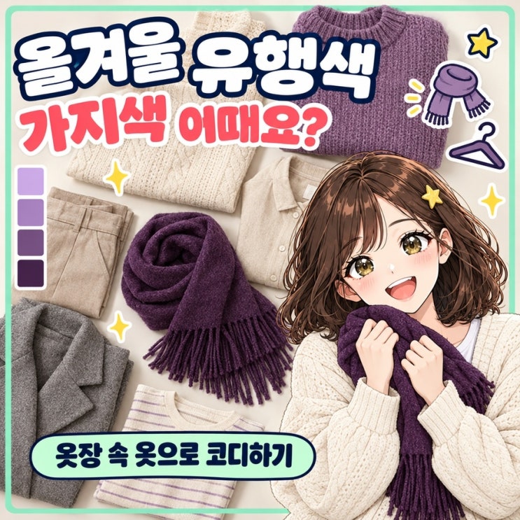 2026 가을겨울 유행 컬러 '가지색', 옷장 속 옷으로 코디하는 법 3가지 : 네이버 블로그