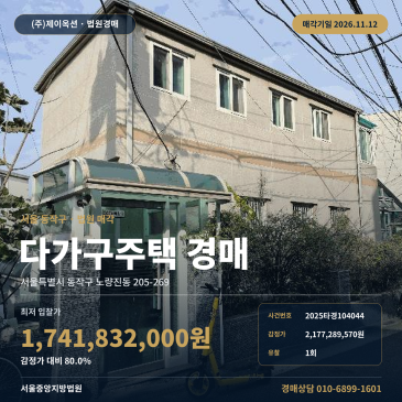 동작구 노량진동 다가구주택경매 일괄매각 영본초 인근 2025타경104044 썸네일