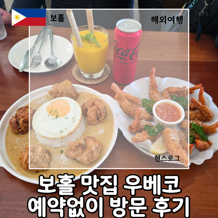 보홀 맛집 우베코 메뉴 예약없이 방문한 후기 : 네이버 블로그
