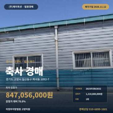 일산 백석동 축사경매 백석역 인근 토지 302평 잡종지 2025타경63032 썸네일