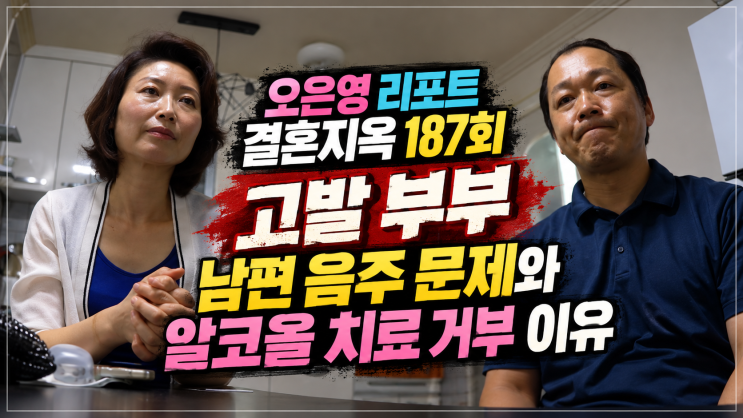 오은영 리포트 결혼지옥 187회 부부, 남편의 술 문제와 치료 거부하는 이유 : 네이버 블로그