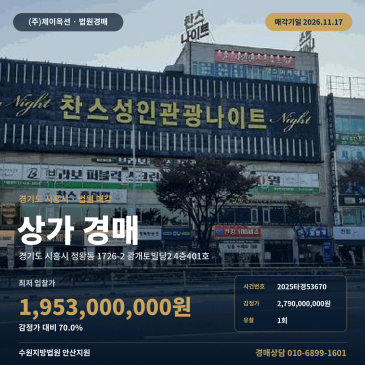 시흥상가경매ㅣ정왕동 중심상업지역 광개토빌딩2 대형 근린생활시설 2025타경53670 썸네일